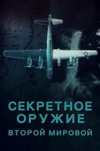 Секретное оружие Второй мировой/Secret Weapons of World War II