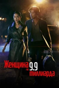 Женщина на 9,9 миллиарда/99eokui yeoja