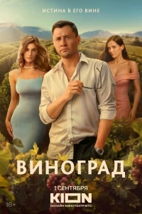 Виноград (2025)/Виноград