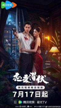 Затаившаяся любовь/Love Lurking