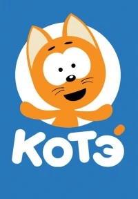 Котенок Котэ/Kote TV 1 сезон