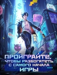 Проиграйте, чтобы разбогатеть с самого начала игры/Kui Cheng Shoufu Cong Youxi Kaishi