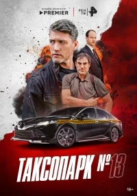 Таксопарк №13