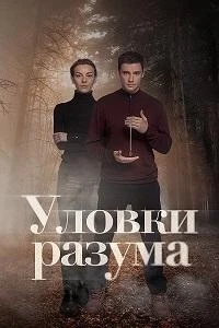 Уловки разума/Уловки разума. Тот кто помнит 3 сезон