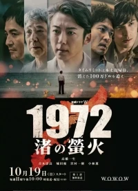 1972 Светлячки на пляже/1972 Nagisa no Hotarubi