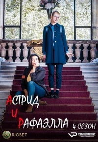 Астрид и Рафаэлла/Astrid et Raphaëlle 6 сезон