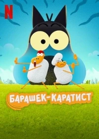 Барашек-каратист/Karate Sheep 2 сезон