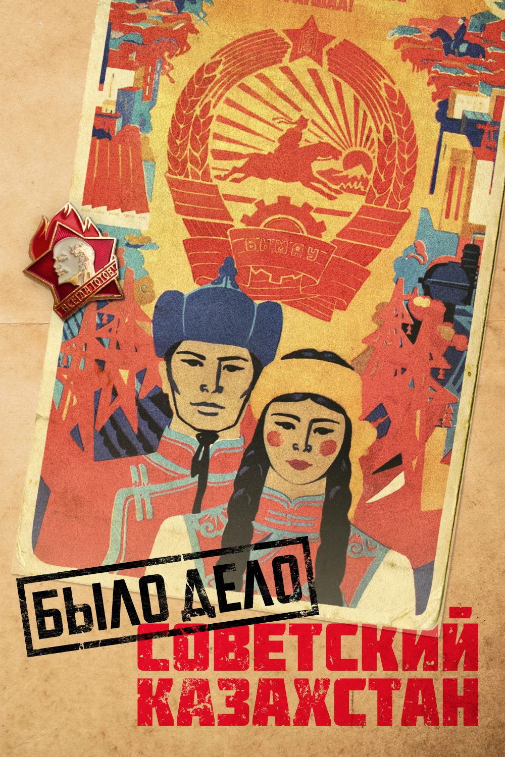 Было дело. Советский Казахстан 4 сезон