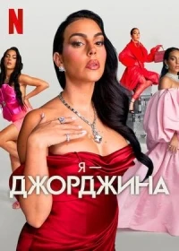 Я — Джорджина/I Am Georgina 2 сезон