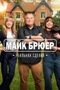 Майк Брюер Реальная сделка/Mike Brewer Born Dealer