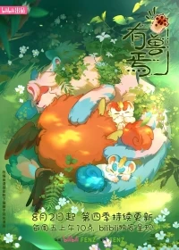 Мифические звери/You shou yan 1 сезон