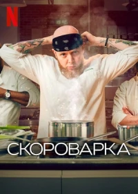 Скороварка/Pressure Cooker
