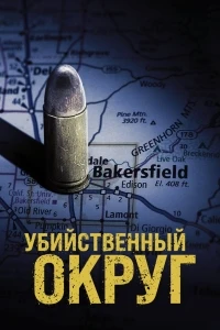 Убийственный округ/Killing County