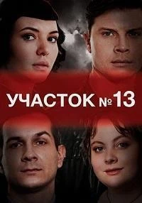 Участок №13/Участок №13. Долго и счастливо 5 сезон