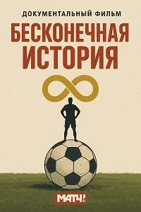 Бесконечная история/Бесконечная история. 1995 2 сезон