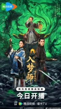 Блуждающая во снах/The Dreamwalker