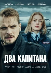 Два капитана (2025) 3 сезон