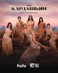 Кардашьян/The Kardashians 7 сезон