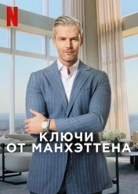 Ключи от Манхэттена/Owning Manhattan 2 сезон