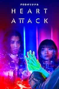 Сердечный приступ/Heart Attack