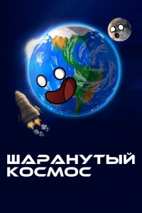 Шаранутый космос/SolarBalls 2 сезон