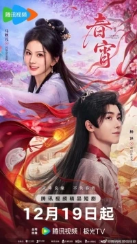 Весенняя ночь (2025)/Chun Xiao