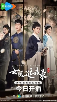 Возвышение женщины-лекаря/Rise of Her Lady Physician