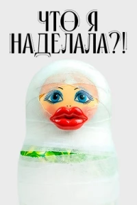 Что я наделала?!