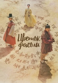 Цветок фасоли/Nokdukkot