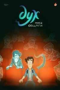 Дух моей общаги 2 сезон