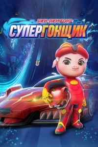 Джи-Джи Бонд Супергонщик/Zhu zhu xia zhi jing su xiao ying xiong 3 сезон