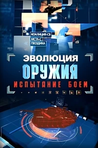 Эволюция оружия испытание боем