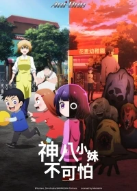 Кае не страшно/Kaya-chan wa Kowakunai