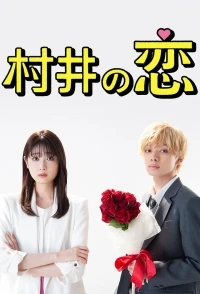Любовь Мурая (Дорама)/Murai no Koi