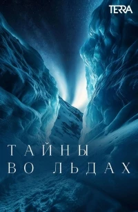 Тайны во льдах/Secrets in the Ice 2 сезон