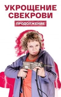 Укрощение свекрови 3 сезон