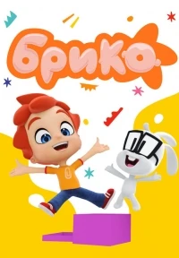 Брико/Briko