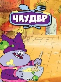 Чаудер/Chowder 3 сезон