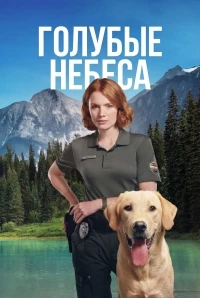 Голубые небеса/Blue Skies