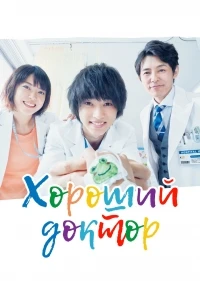 Хороший доктор (2018)/Guddo dokuta