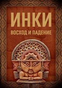 Инки Восход и падение/Incas The Rise and Fall