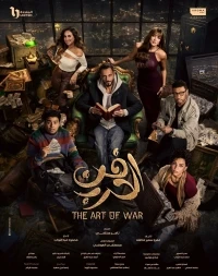 Искусство войны/Fan Al Harb