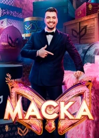 Маска (2020) 7 сезон