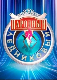 Народный Ледниковый период 2 сезон