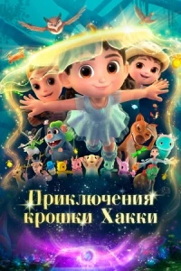 Приключения крошки Хакки/Xiao liang mao
