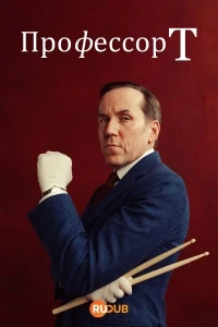 Профессор Т (Великобритания)/Professor T 5 сезон