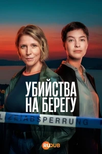 Убийства на берегу/Mordufer