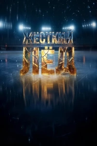 Жесткий лед