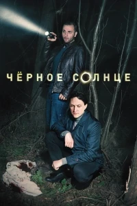 Черное солнце (2023) 2 сезон