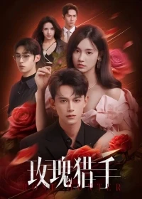 Охотник за розами/Rose Hunter